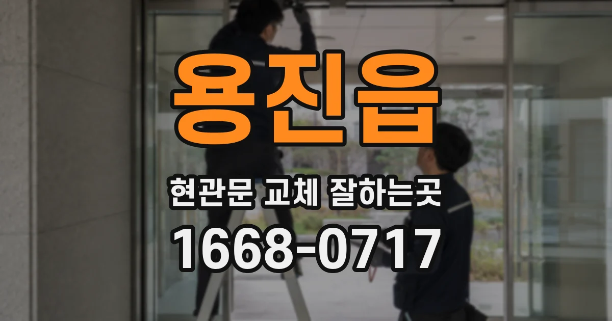 용진읍 현관문 교체 잘하는곳