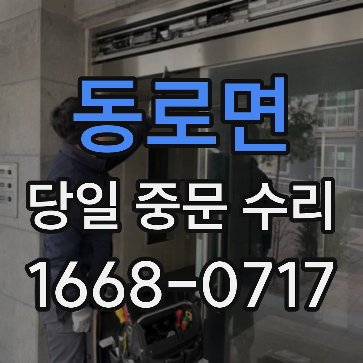 동로면 당일 중문 수리