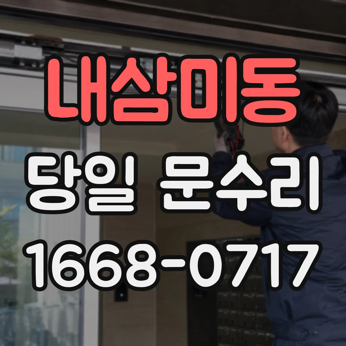 내삼미동 당일 문수리