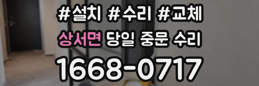 상서면 당일 중문 수리
