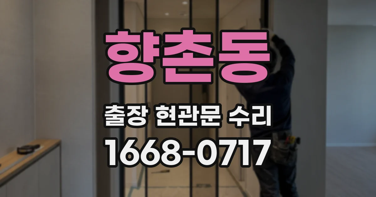 향촌동 출장 현관문 수리