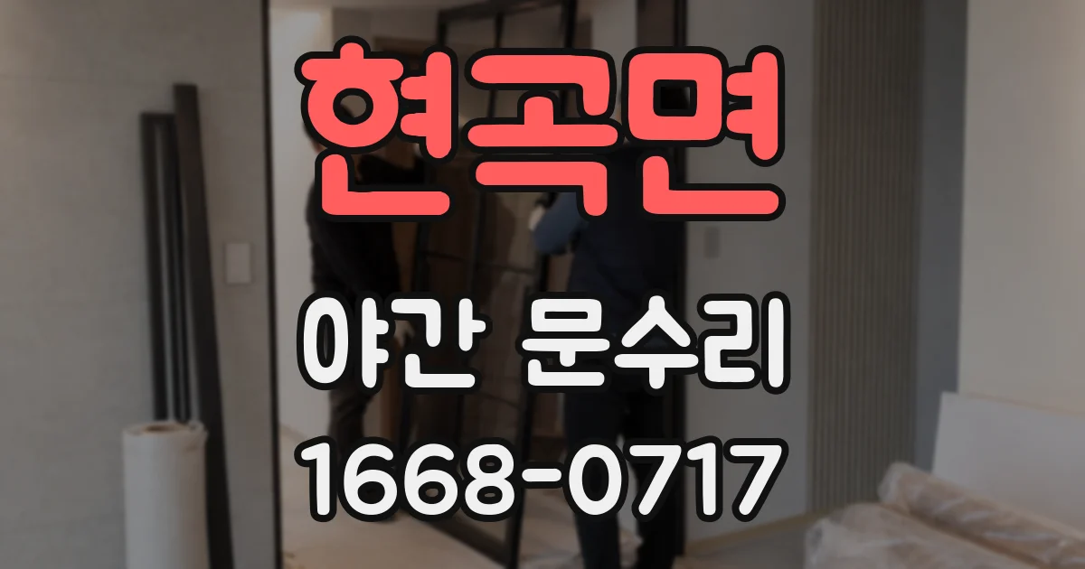 현곡면 야간 문수리