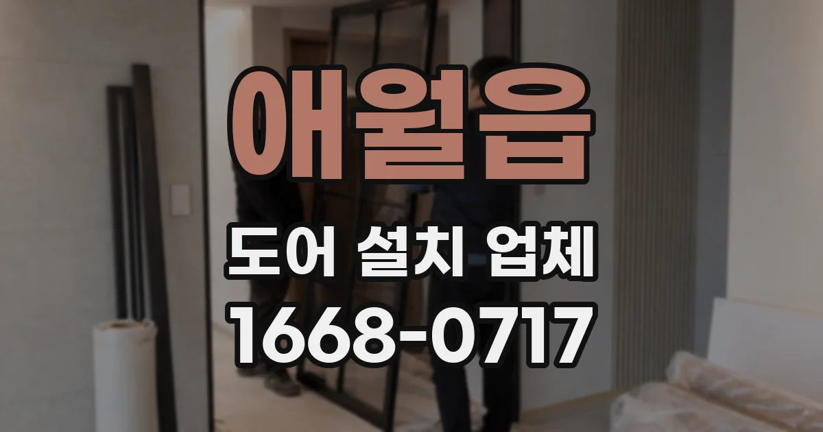 애월읍 도어 설치 업체