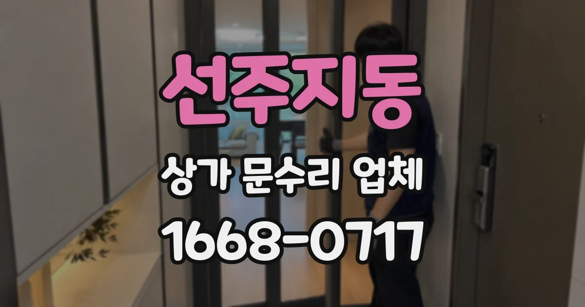 선주지동 상가 문수리 업체