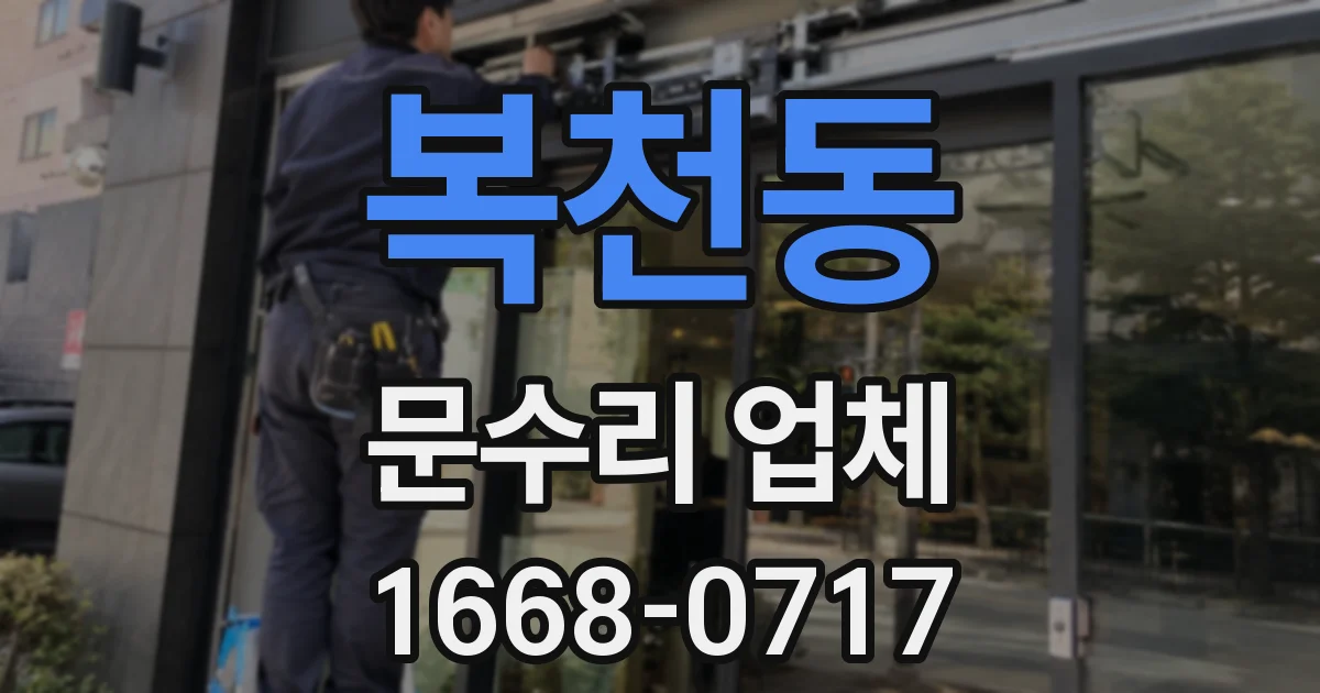복천동 문수리 업체