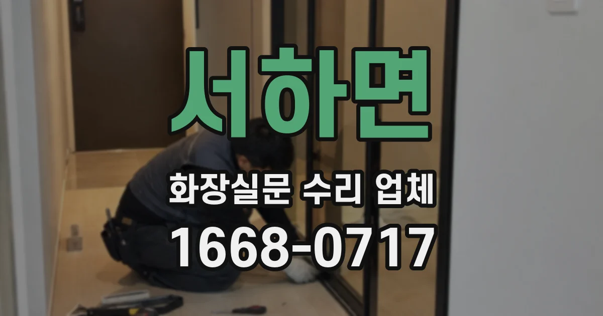서하면 화장실문 수리 업체
