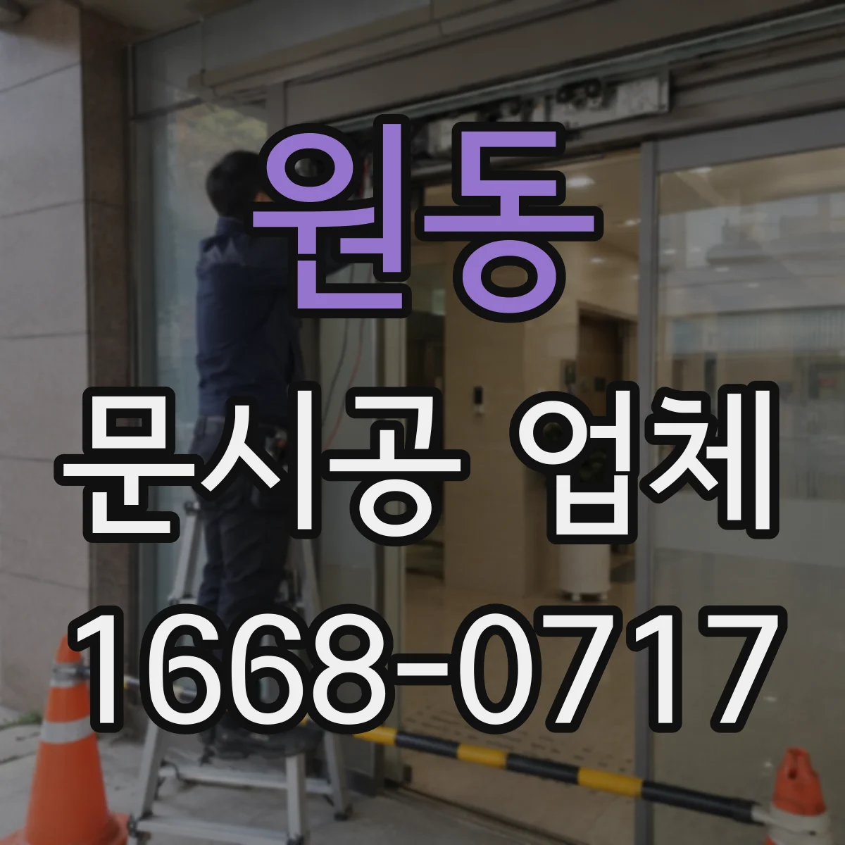 원동 문시공 업체