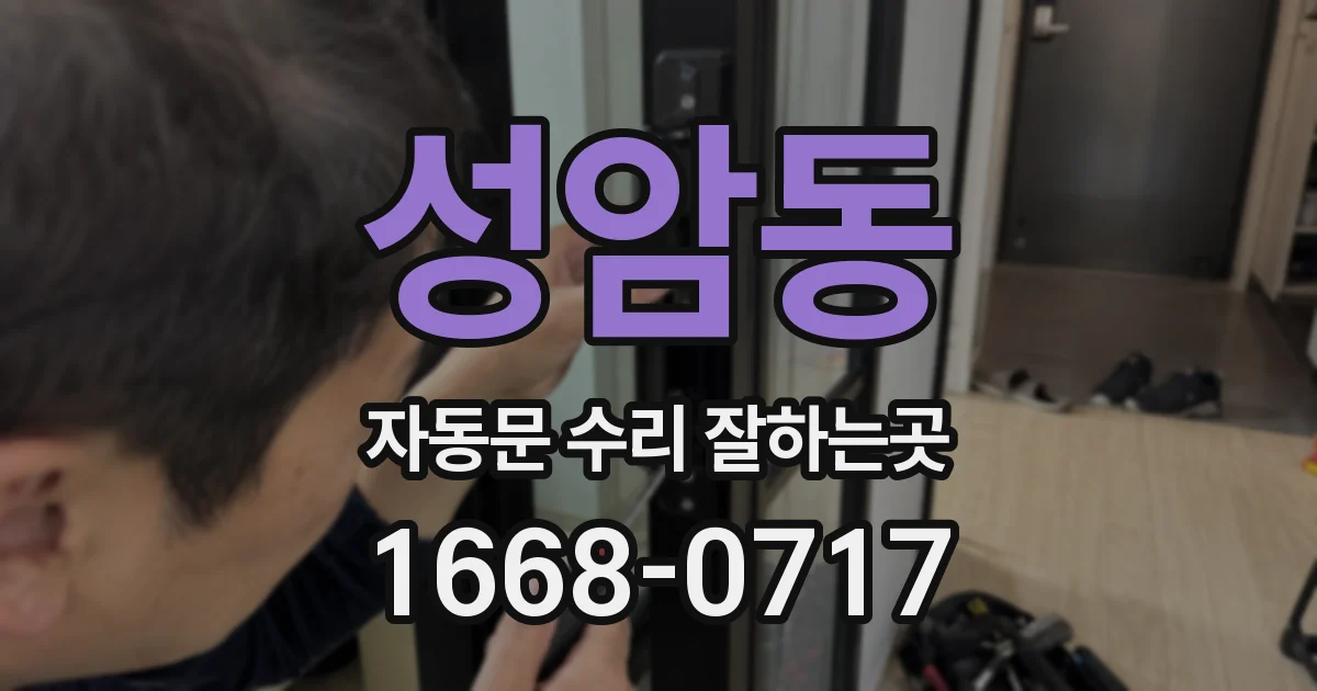성암동 자동문 수리 잘하는곳
