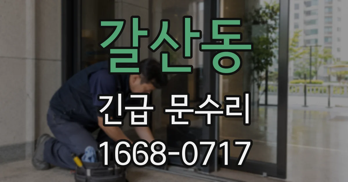 갈산동 긴급 문수리