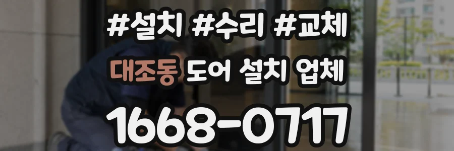 대조동 도어 설치 업체