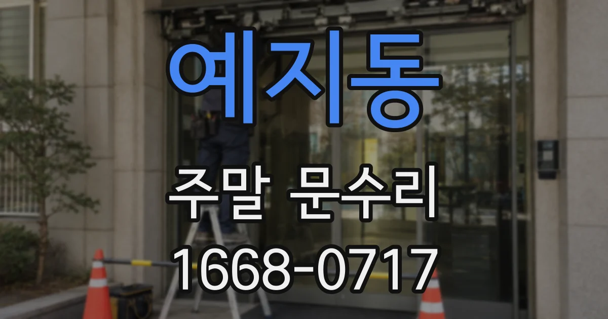 예지동 주말 문수리