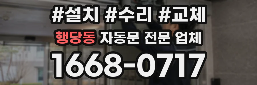 행당동 자동문 전문 업체