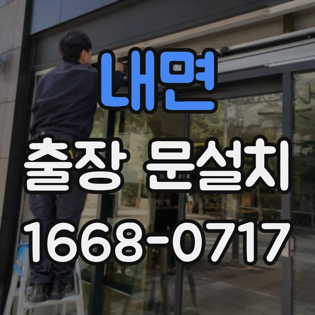 내면 출장 문설치 설치 전 도어 규격과 틈새 측정 절차