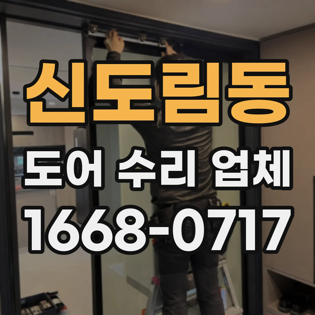 신도림동 도어 수리 업체