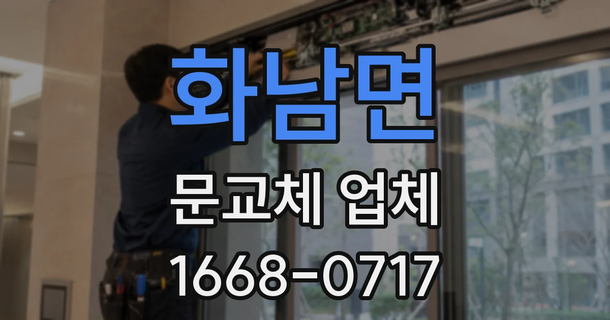 화남면 문교체 업체