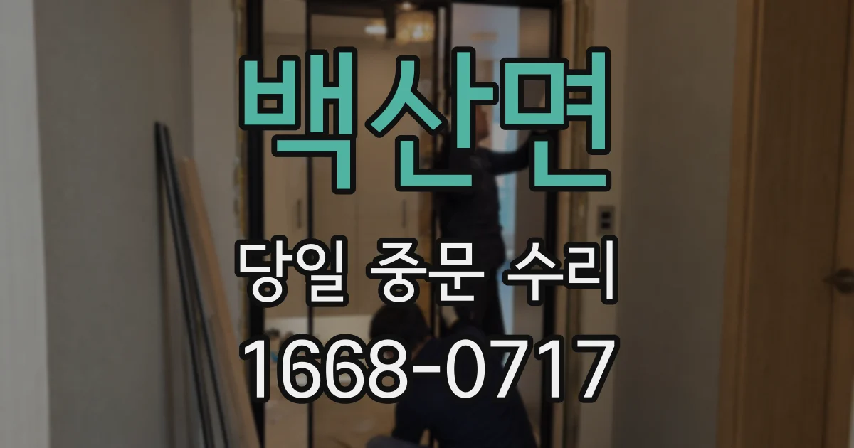 백산면 당일 중문 수리
