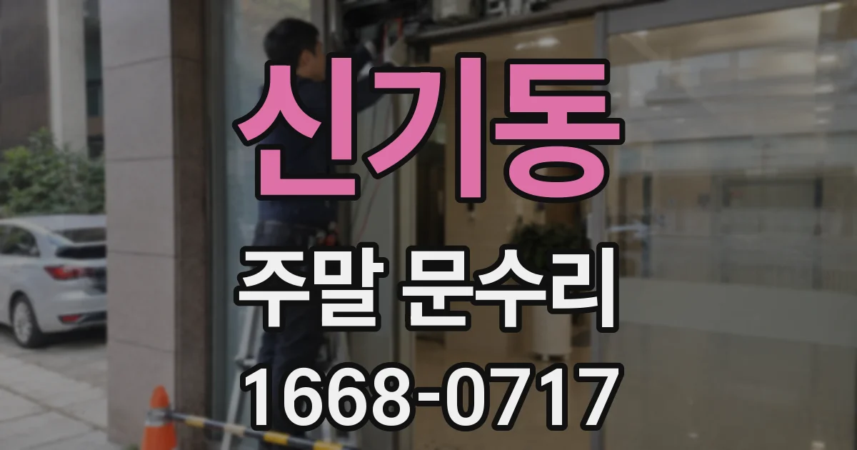신기동 주말 문수리