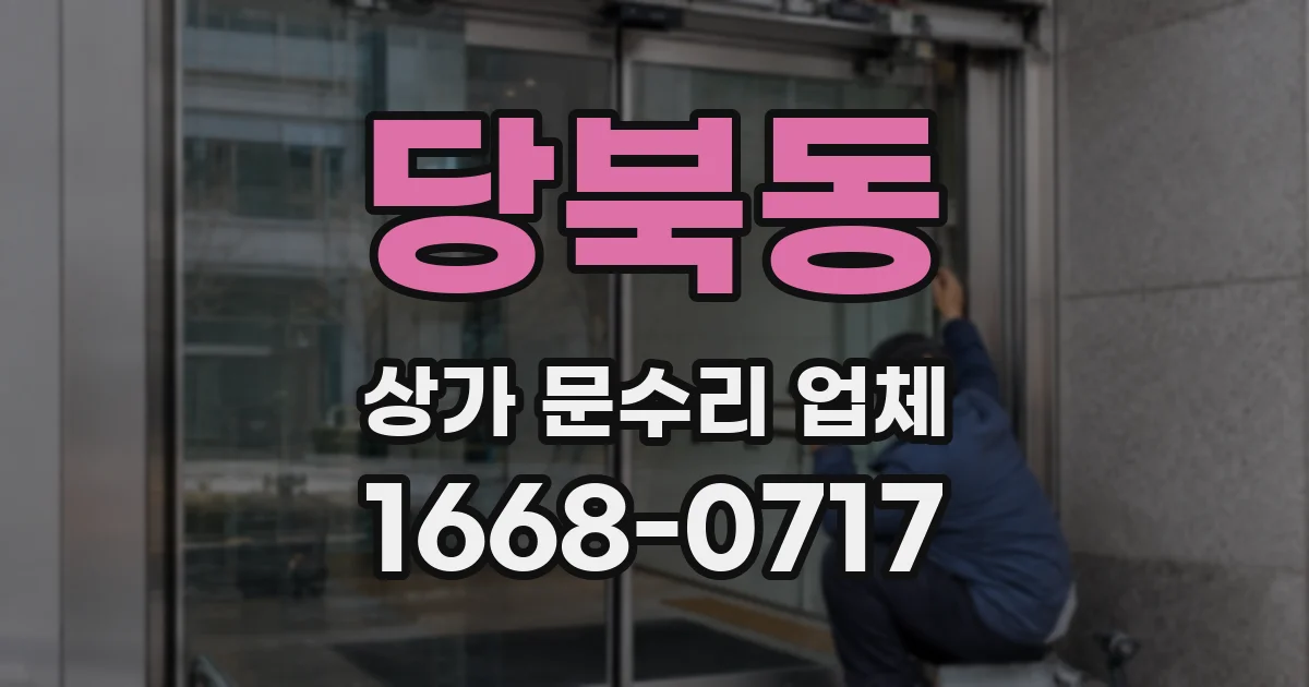 당북동 상가 문수리 업체