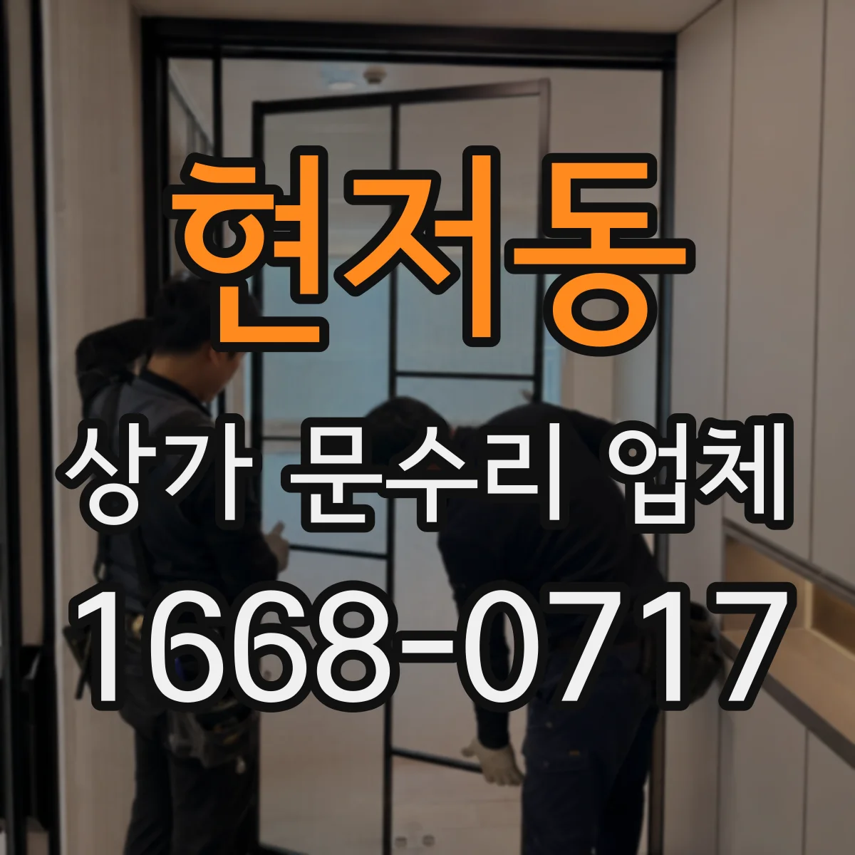현저동 상가 문수리 업체