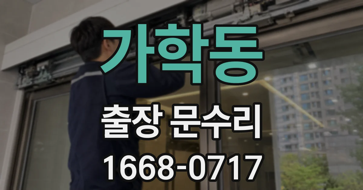 가학동 출장 문수리