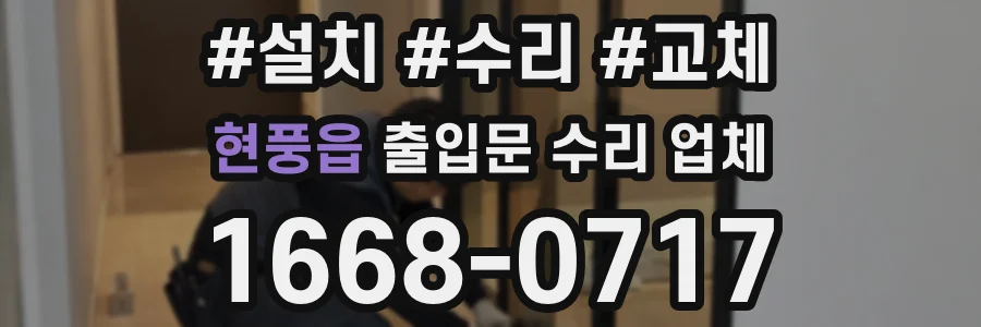 현풍읍 출입문 수리 업체
