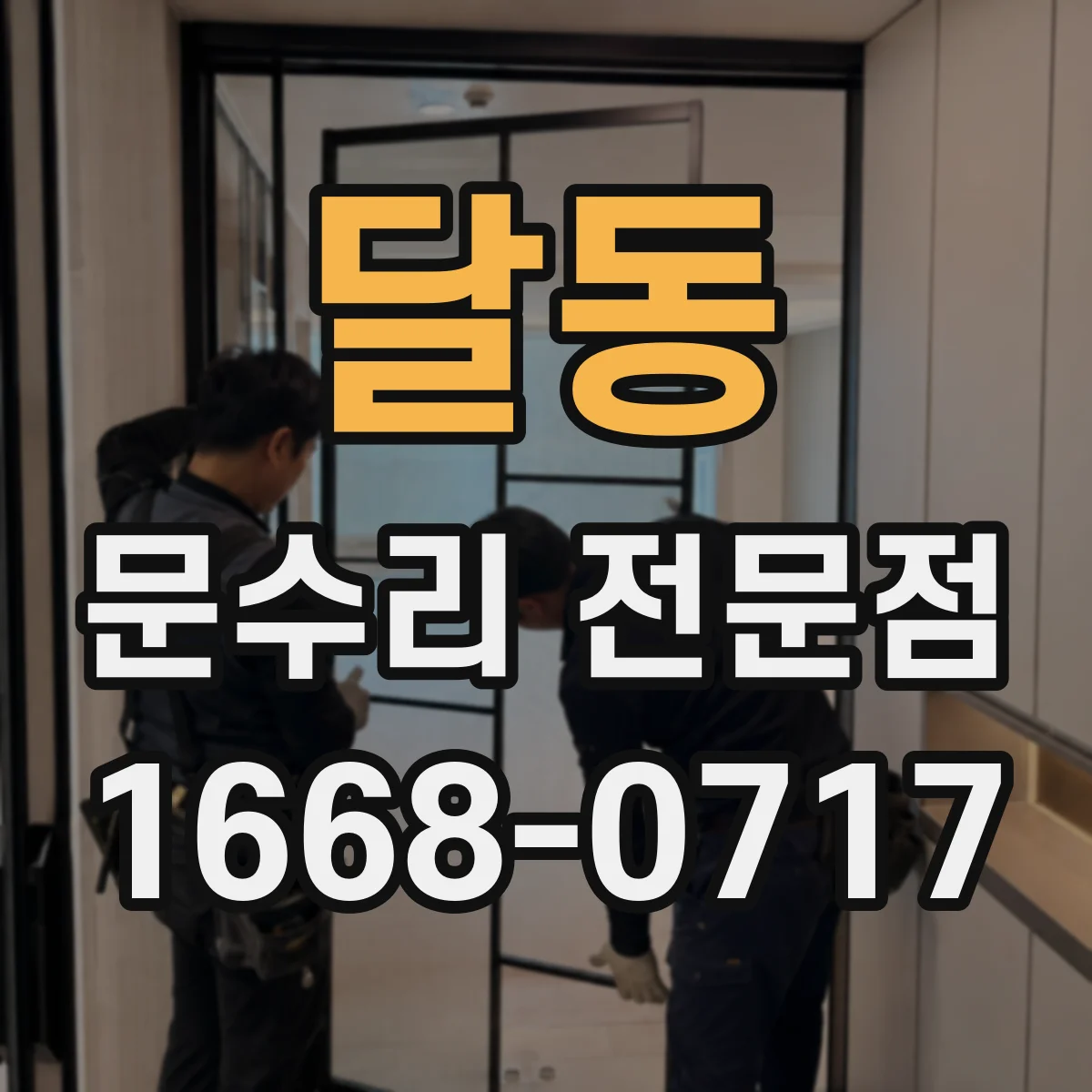 달동 문수리 전문점