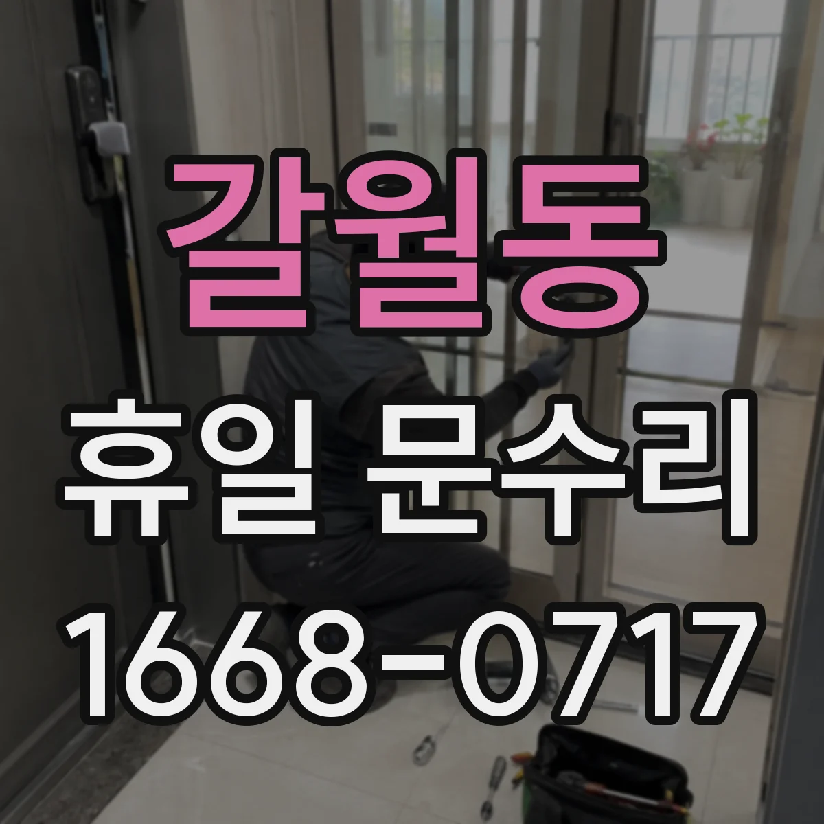 갈월동 휴일 문수리 휴일에 문이 안 열려서 당황할 때 진행 방법