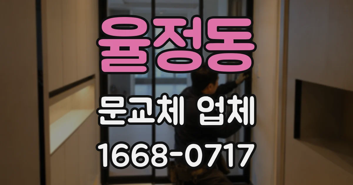 율정동 문교체 업체