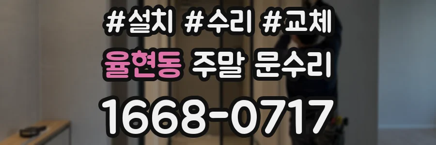 율현동 주말 문수리