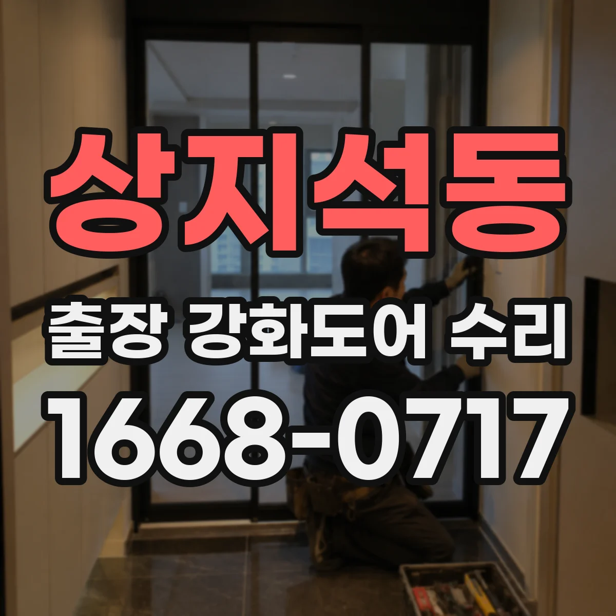 상지석동 출장 강화도어 수리