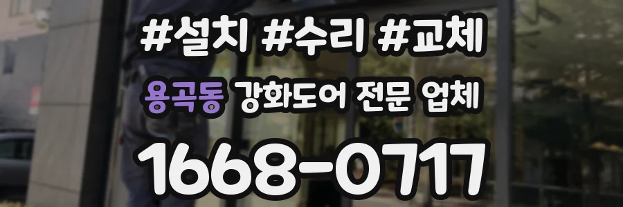 용곡동 강화도어 전문 업체