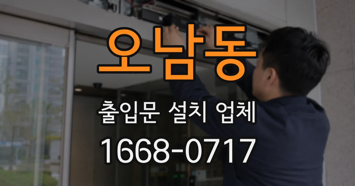 오남동 출입문 설치 업체