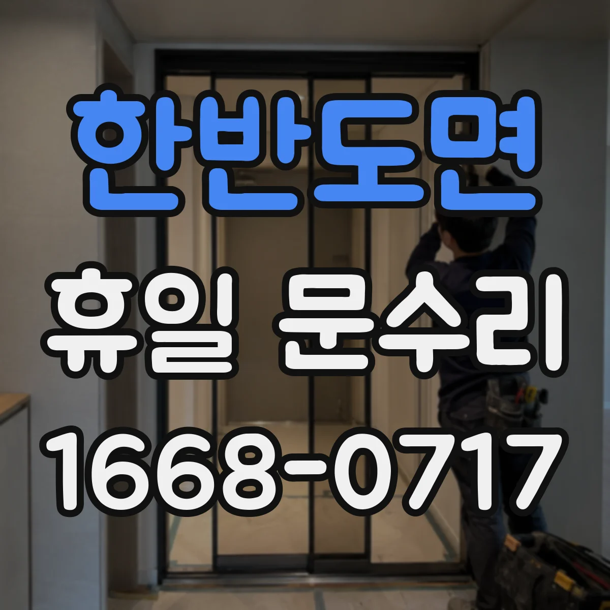 한반도면 휴일 문수리