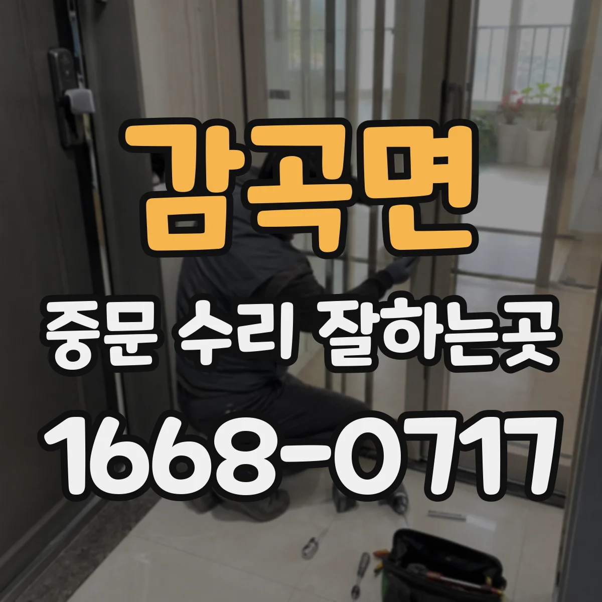 감곡면 중문 수리 잘하는곳