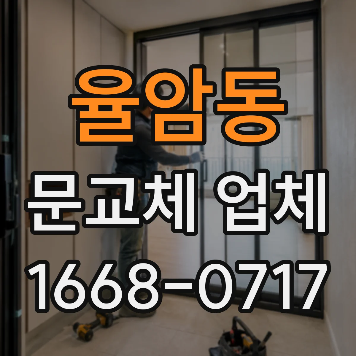 율암동 문교체 업체