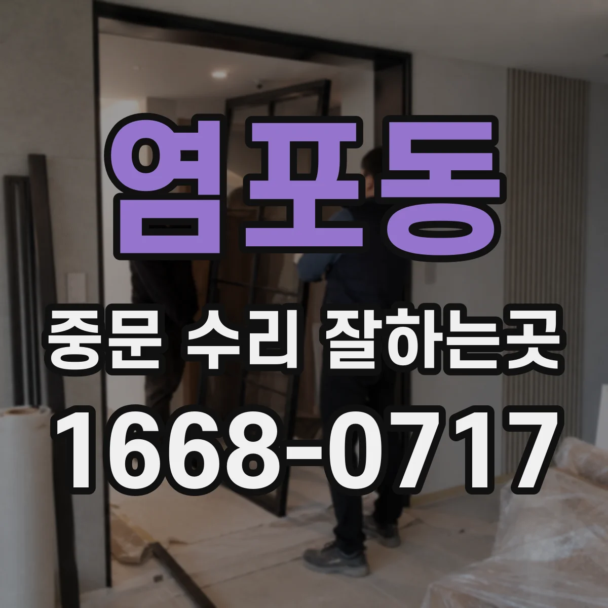 염포동 중문 수리 잘하는곳