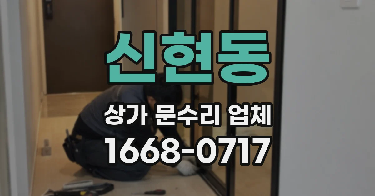 신현동 상가 문수리 업체