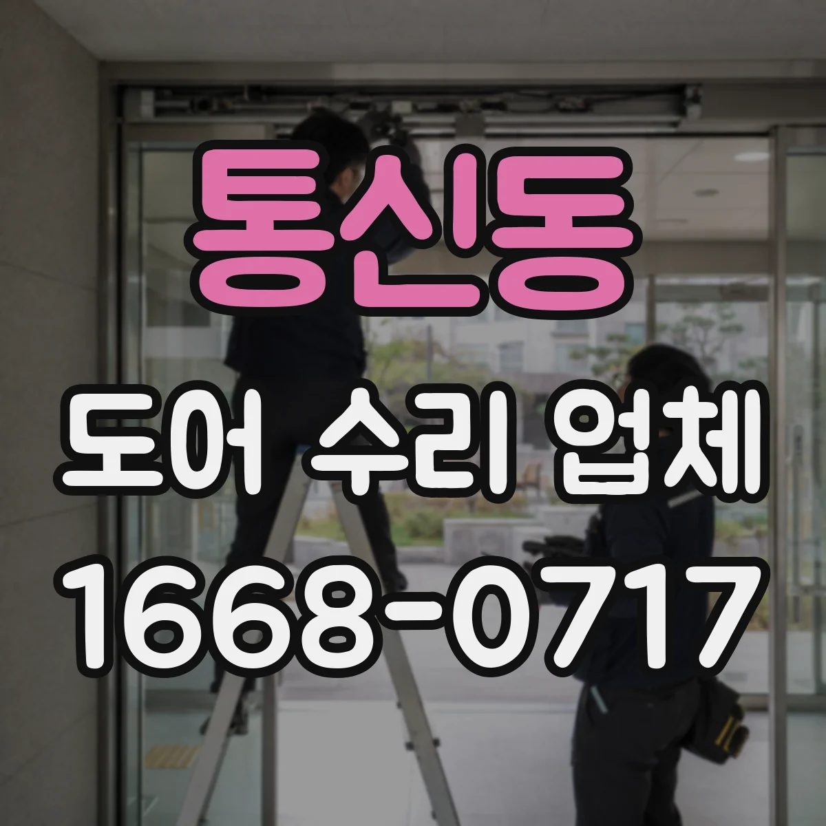 통신동 도어 수리 업체