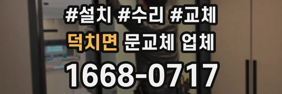 덕치면 문교체 업체