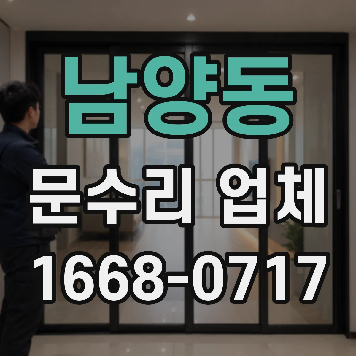 남양동 문수리 업체