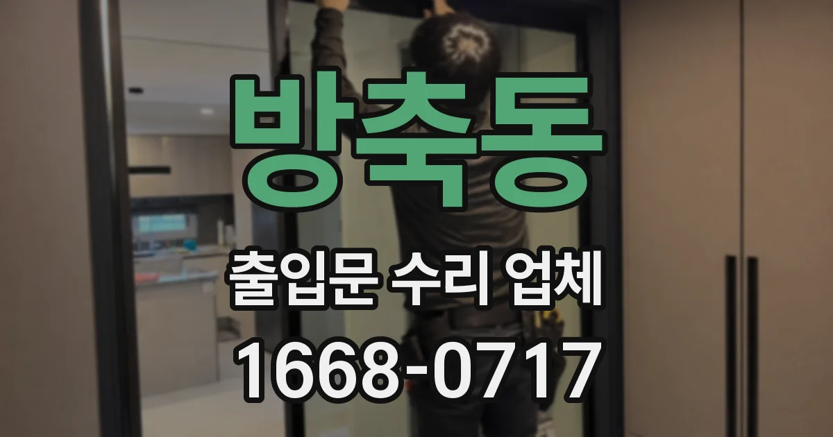 방축동 출입문 수리 업체