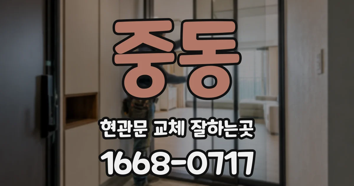 중동 현관문 교체 잘하는곳