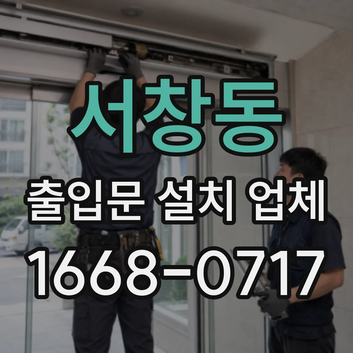 서창동 출입문 설치 업체