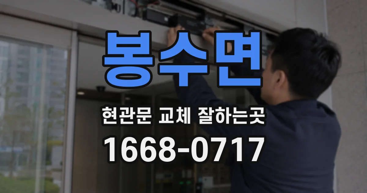 봉수면 현관문 교체 잘하는곳