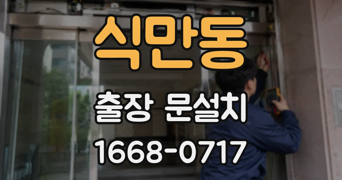 식만동 출장 문설치