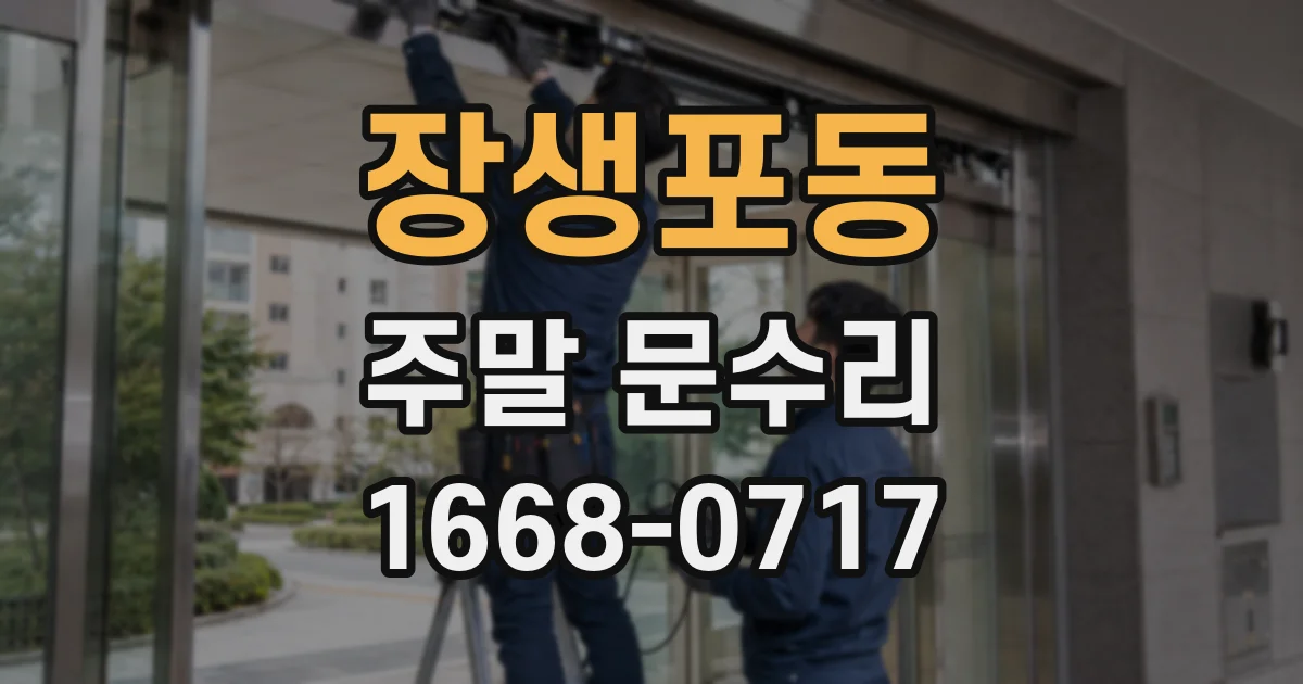 장생포동 주말 문수리