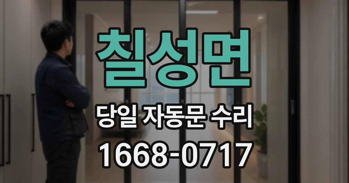 칠성면 당일 자동문 수리