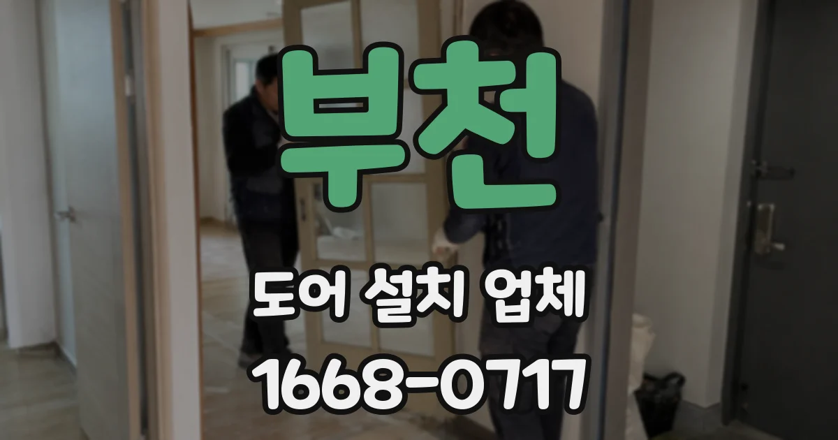 부천 도어 설치 업체