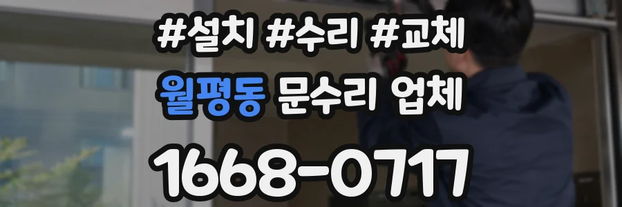 월평동 문수리 업체