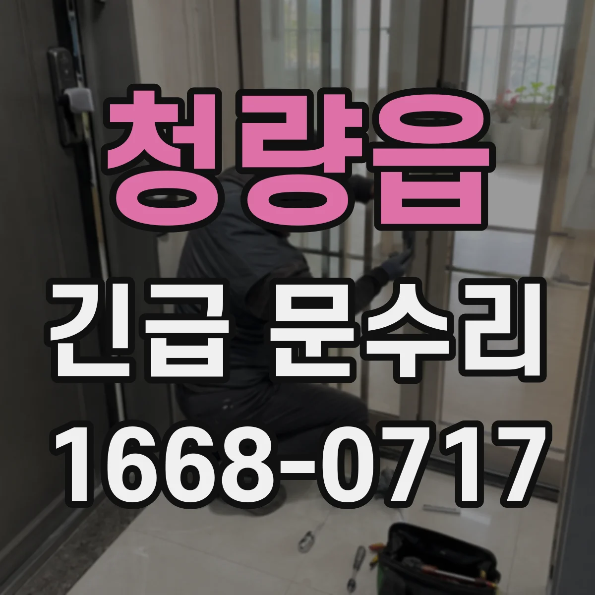 청량읍 긴급 문수리